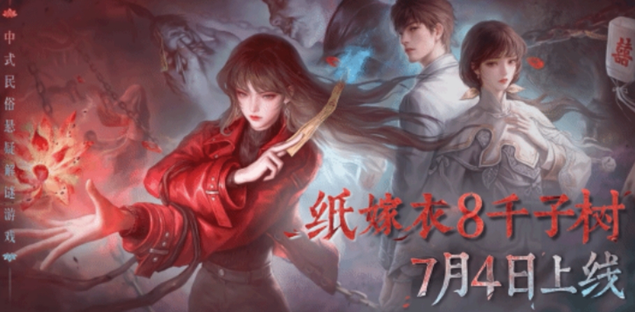 紙嫁衣8千子樹什么時(shí)候上線 紙嫁衣8千子樹上線時(shí)間一覽截圖