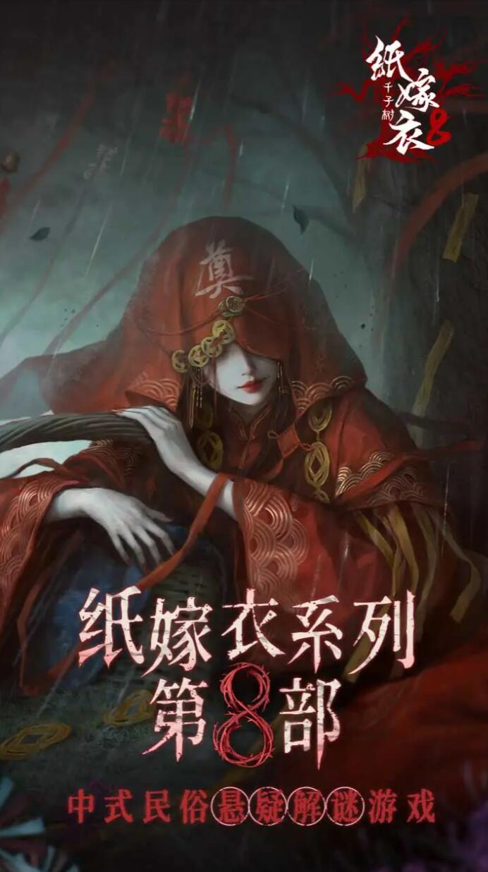 紙嫁衣8通關(guān)攻略 紙嫁衣8怎么玩截圖