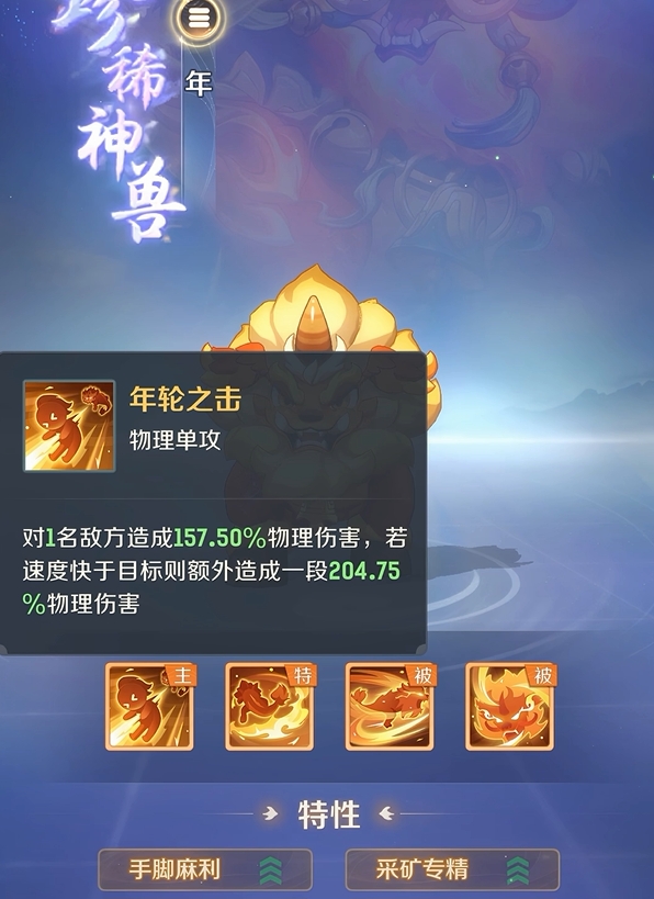 靈獸大冒險年獸怎么樣 靈獸大冒險年獸技能一覽截圖