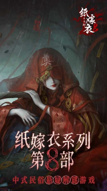 紙嫁衣8預(yù)約方式介紹 紙嫁衣8怎么預(yù)約截圖