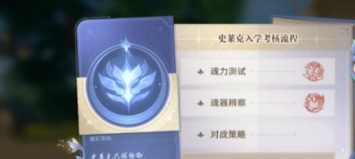 斗羅大陸獵魂世界入學考核怎么做 斗羅大陸獵魂世界入學考核指南截圖