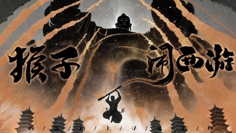 最近很火的猴子游戲在哪里2025