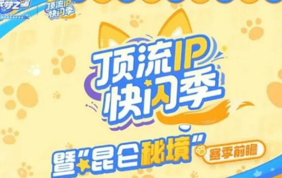 元夢之星吉伊卡哇聯(lián)動介紹 元夢之星吉伊卡哇聯(lián)動有什么截圖
