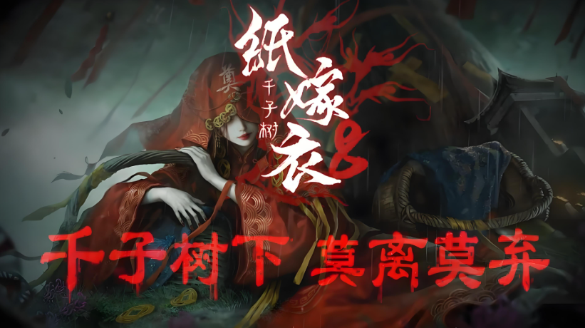 紙嫁衣8全流程通關(guān)攻略大全 紙嫁衣8通關(guān)攻略分享截圖