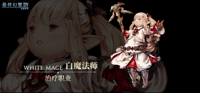 最終幻想14水晶世界白魔法師怎么玩 FF14手游白魔法師職業(yè)介紹截圖