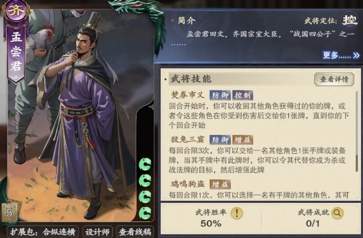 代號(hào)殺孟嘗君怎么樣 代號(hào)殺孟嘗君武將卡介紹截圖