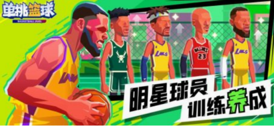 單挑籃球手游下載分享