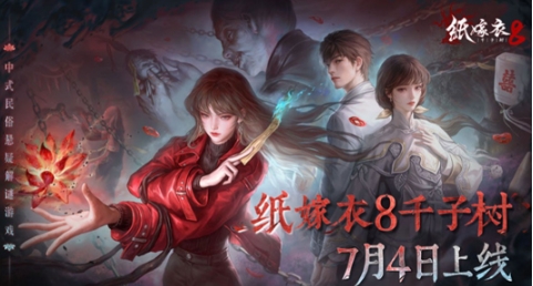 紙嫁衣8定檔是什么時候 紙嫁衣8定檔時間一覽截圖