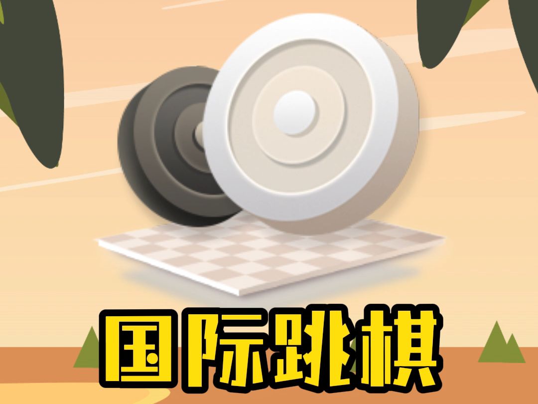 2025年益智的游戲跳棋推薦