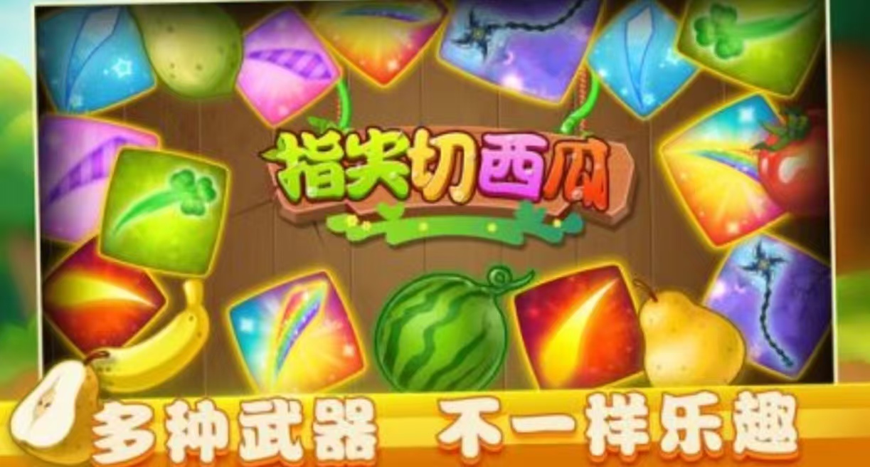 經(jīng)典的體感游戲切西瓜有哪些