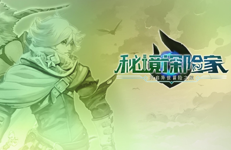 秘境探險家公測時間分享 秘境探險家什么時候上線截圖