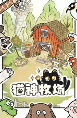 貓神牧場多少錢 貓神牧場價格介紹