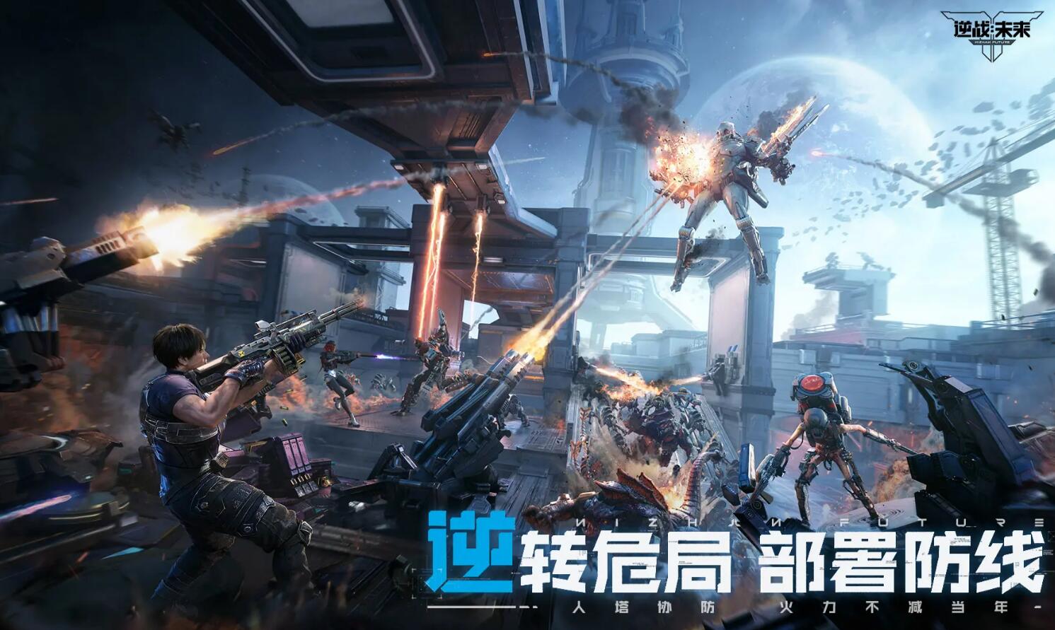 逆戰(zhàn)未來下載渠道分享