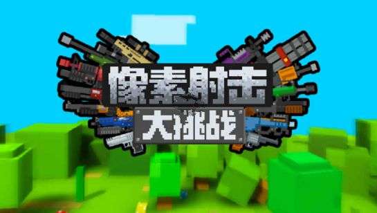 受歡迎的2d射擊游戲有哪些