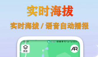 海拔高度顯示app下載有哪些 好用的海拔顯示APP推薦截圖