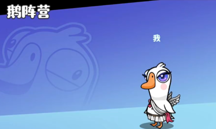 鵝鴨殺科學家好玩嗎 鵝鴨殺科學家怎么玩截圖