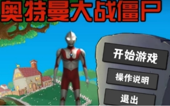 奧特曼大戰(zhàn)僵尸游戲有哪些