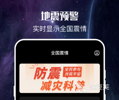 地震預(yù)警App哪個(gè)好用 地震預(yù)警軟件排行榜推薦截圖