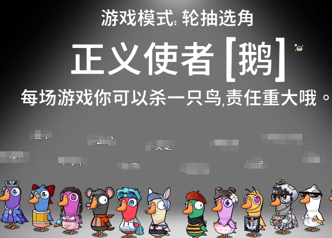 鵝鴨殺正義使者介紹 鵝鴨殺手游正義使者玩法截圖