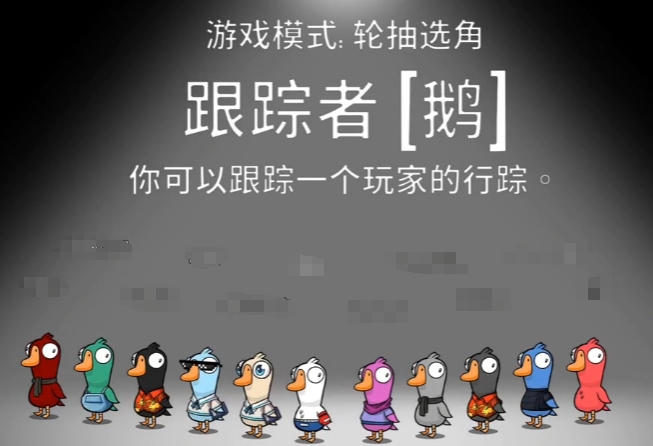 鵝鴨殺跟蹤者玩法介紹 鵝鴨殺跟蹤者怎么操作截圖