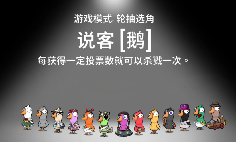 鵝鴨殺說客技能介紹 鵝鴨殺手游說客怎么玩截圖