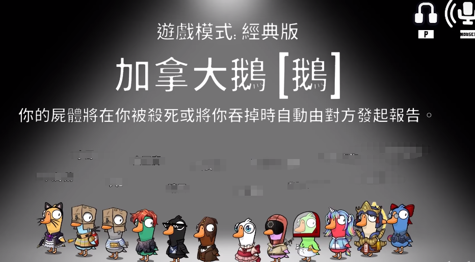 鵝鴨殺加拿大鵝介紹 鵝鴨殺手游加拿大鵝玩法截圖
