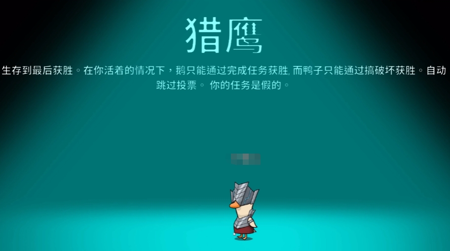 鵝鴨殺獵鷹角色介紹 鵝鴨殺獵鷹玩法指南截圖