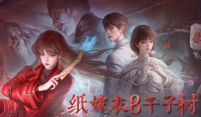 紙嫁衣8千子樹劇情介紹 紙嫁衣8千子樹玩法劇情攻略截圖