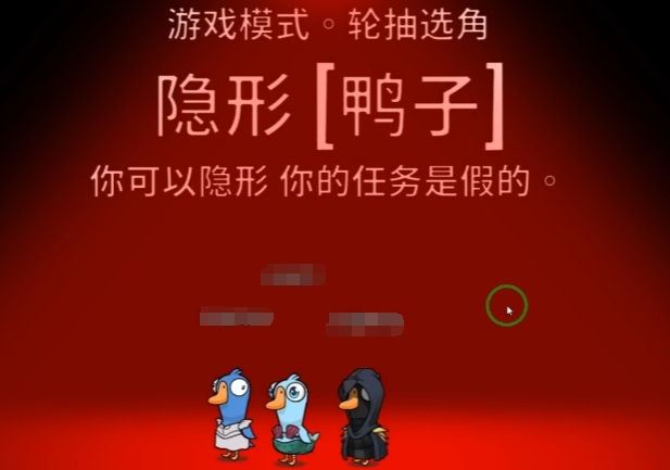 鵝鴨殺隱形者玩法介紹 鵝鴨殺手游隱形者攻略截圖