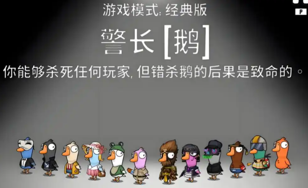 鵝鴨殺警長怎么玩 鵝鴨殺手游警長玩法介紹截圖