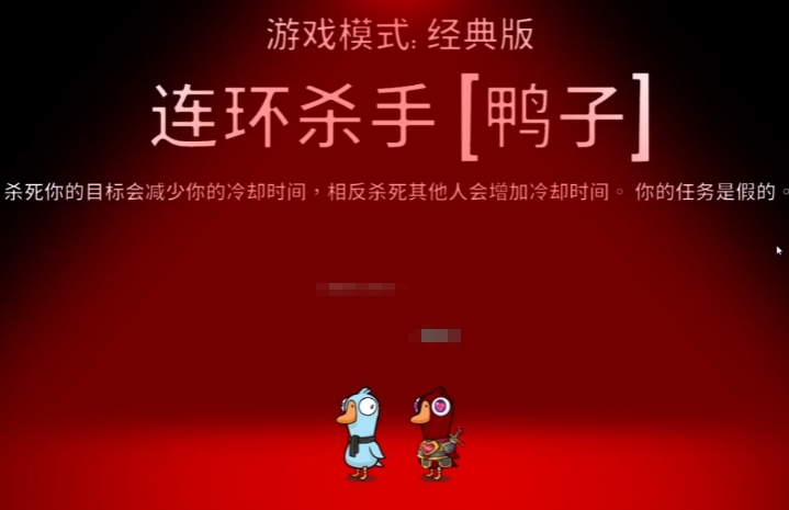 鵝鴨殺連環(huán)殺手玩法介紹 鵝鴨殺手游連環(huán)殺手角色怎么玩截圖