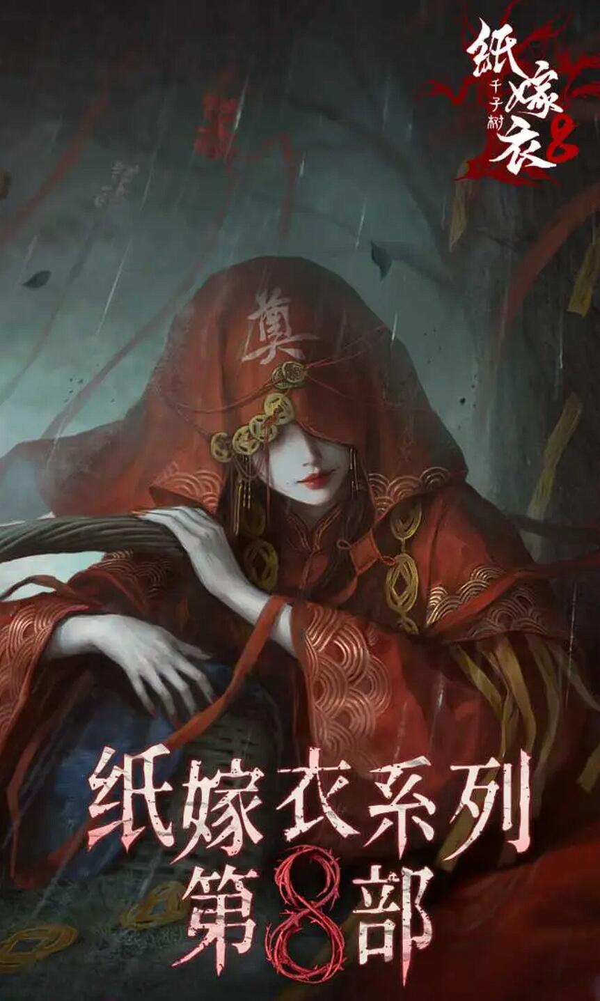 紙嫁衣8千子樹解析 紙嫁衣8千子樹劇情介紹截圖