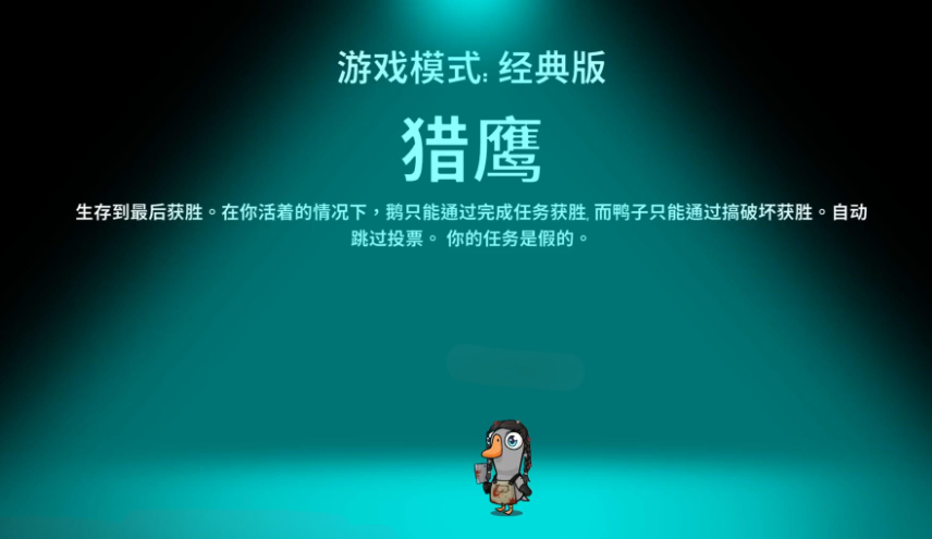 鵝鴨殺老鷹技能有哪些 鵝鴨殺手游老鷹技能介紹截圖