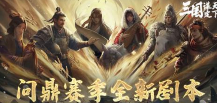三國謀定天下業(yè)鑄山河劇本介紹 三國謀定天下業(yè)鑄山河劇本怎么玩截圖