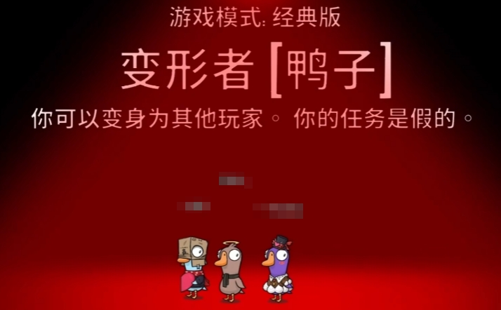 鵝鴨殺變形者介紹 鵝鴨殺手游變形者玩法技巧截圖