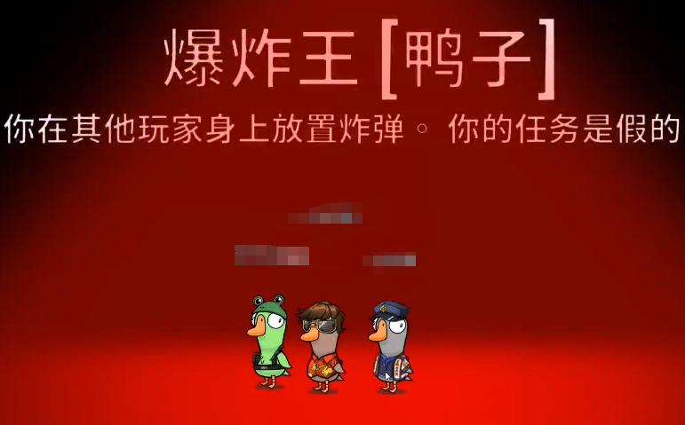 鵝鴨殺炸彈王介紹 鵝鴨殺手游炸彈王技能截圖
