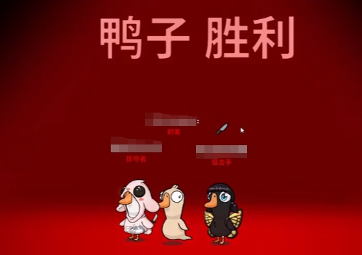 鵝鴨殺驗(yàn)尸官和殯儀哪個(gè)好 鵝鴨殺手游驗(yàn)尸官和殯儀哪角色玩法截圖