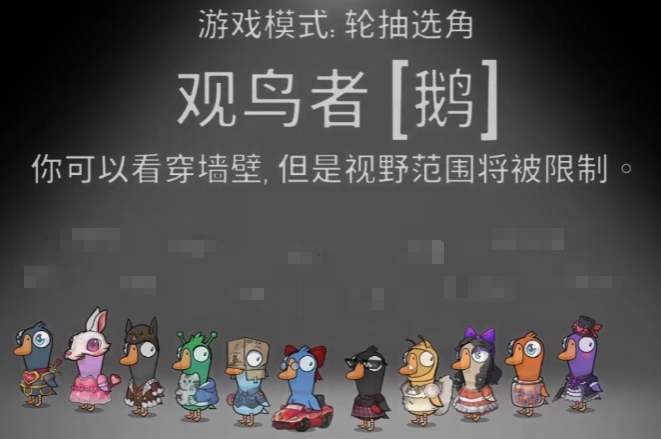 鵝鴨殺觀鳥者玩法介紹 鵝鴨殺手游觀鳥者操作技巧截圖