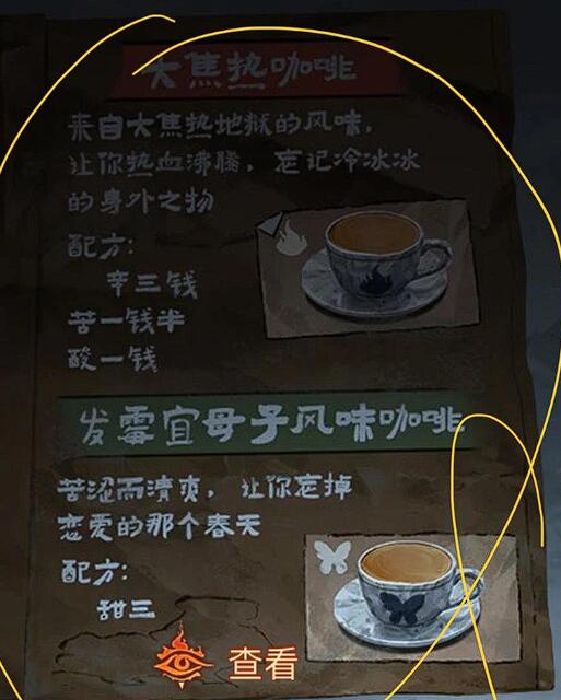 紙嫁衣8咖啡配方介紹 紙嫁衣8千子樹大焦咖啡攻略截圖