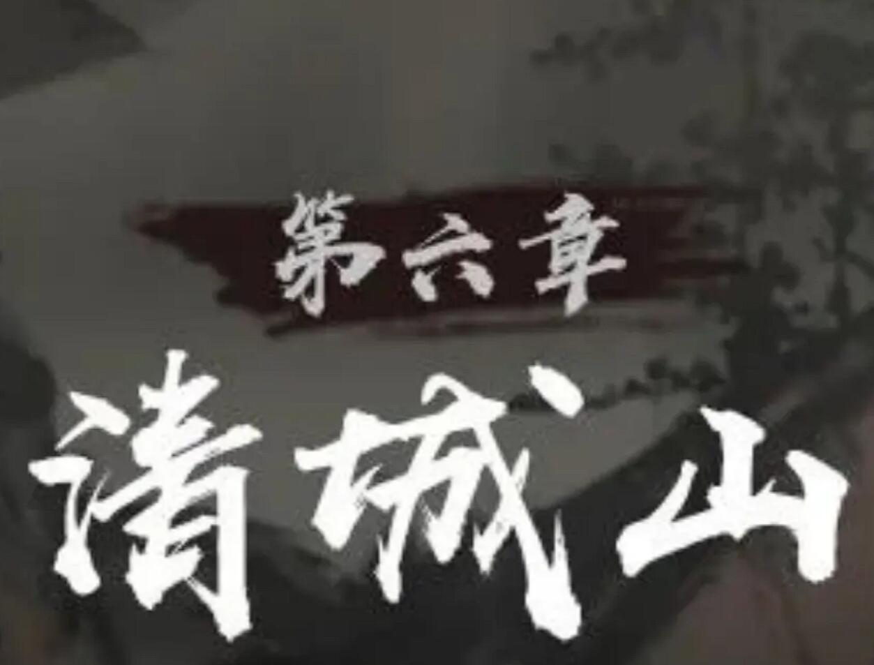 神探詭事錄清城山事件玩法介紹 神探詭事錄第六章攻略截圖