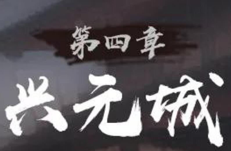 神探詭事錄興元城據(jù)點探索攻略 神探詭事錄興元城流程分享截圖
