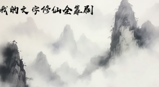 優(yōu)質(zhì)的文字劇情修仙游戲介紹2025