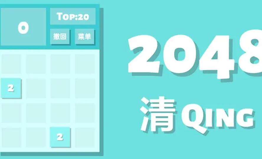 2048合成游戲有哪些