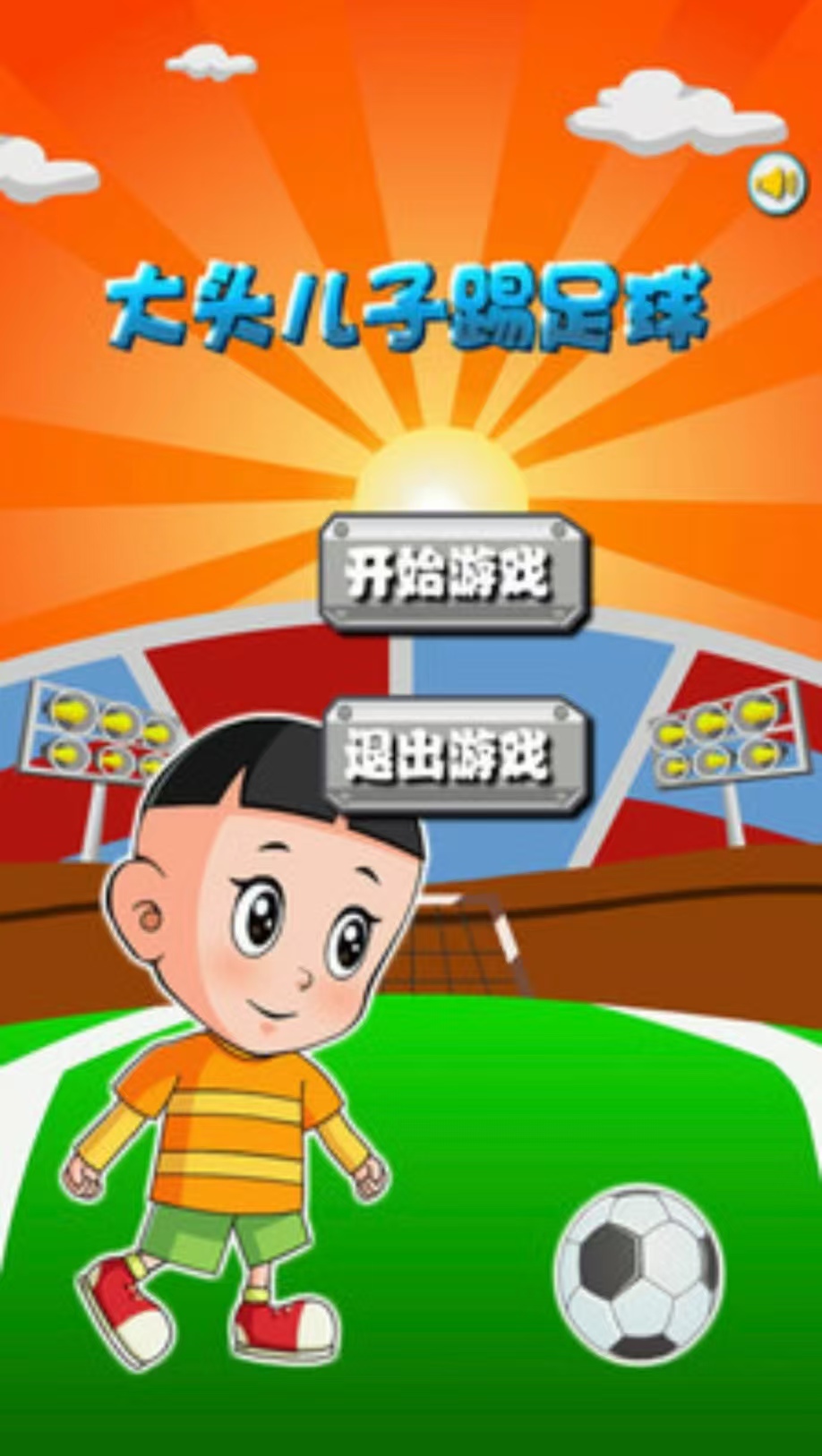 受歡迎的大頭兒子游戲有什么