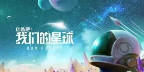 創(chuàng)造吧我們的星球手游下載2025年 手游下載鏈接指南截圖
