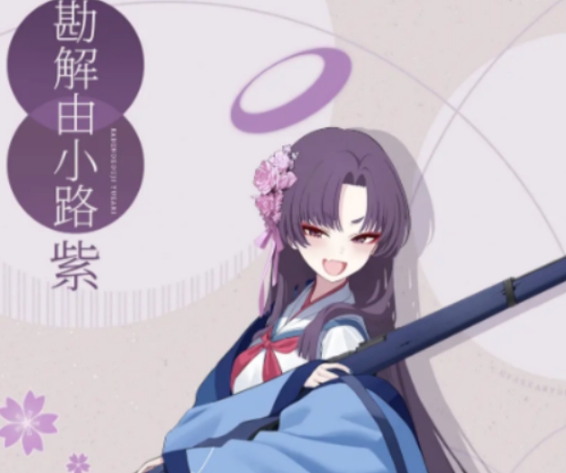 蔚藍(lán)檔案勘解由小路紫介紹 蔚藍(lán)檔案勘解由小路紫怎么樣截圖