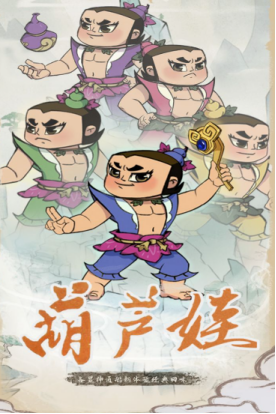 有趣的葫蘆娃正版手游大全