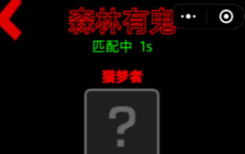 森林有鬼小游戲入口在哪 森林有鬼小游戲下載途徑介紹截圖