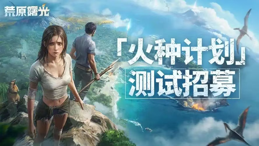 荒原曙光2025年的幾月上線 荒原曙光手游上線時(shí)間截圖