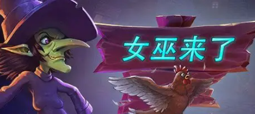 女巫的游戲推薦